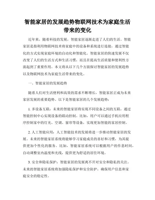 智能家居的发展趋势物联网技术为家庭生活带来的变化