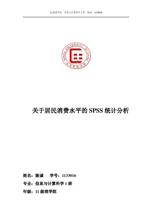 关于居民消费水平的SPSS分析——陈诚
