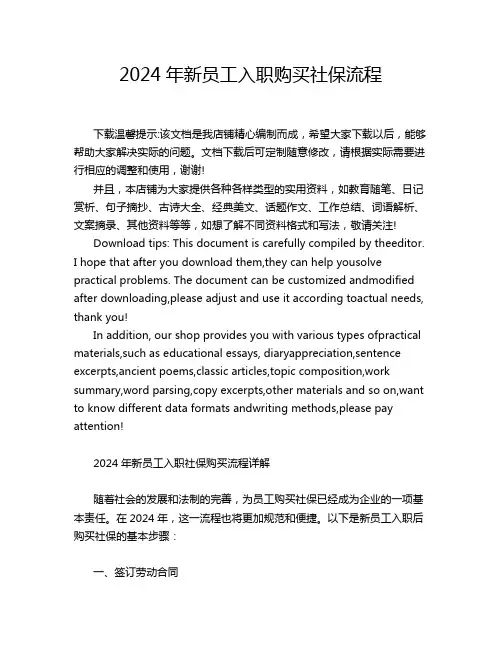 2024年新员工入职购买社保流程