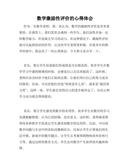 数学激励性评价的心得体会