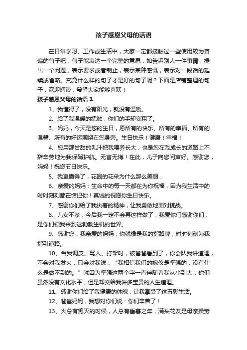 孩子感恩父母的话语