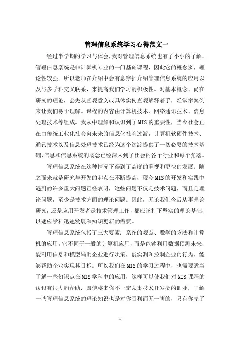 管理信息系统学习心得五篇