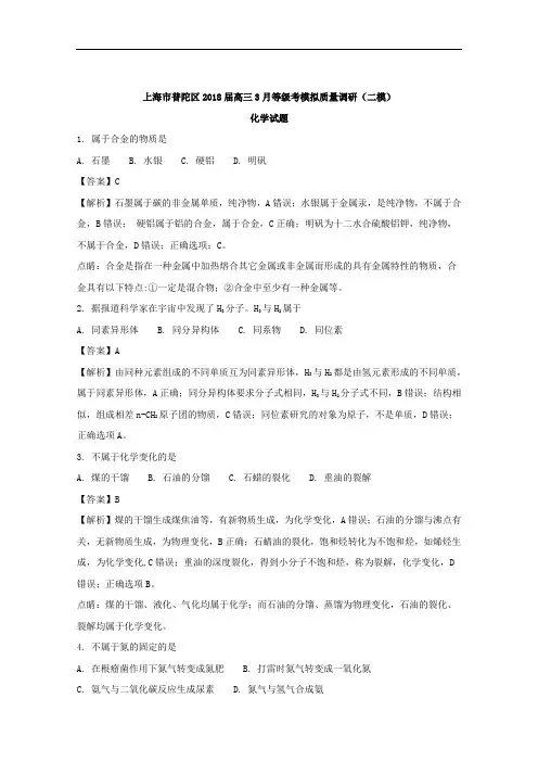 上海市普陀区高三3月等级考模拟质量调研(二模)化学试题 Word版含解析