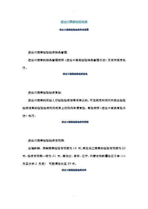 进出口蔬菜检验检疫