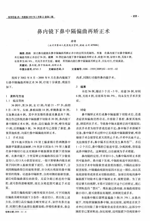 鼻内镜下鼻中隔偏曲再矫正术