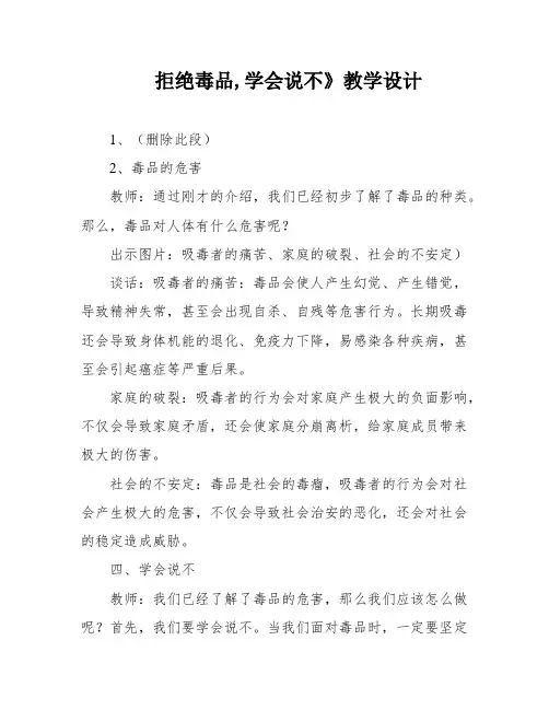 拒绝毒品,学会说不》教学设计