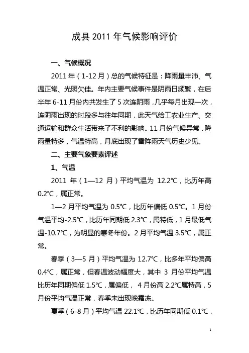 2011年气候影响评价