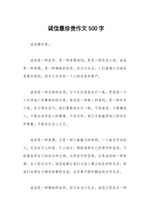 诚信最珍贵作文500字