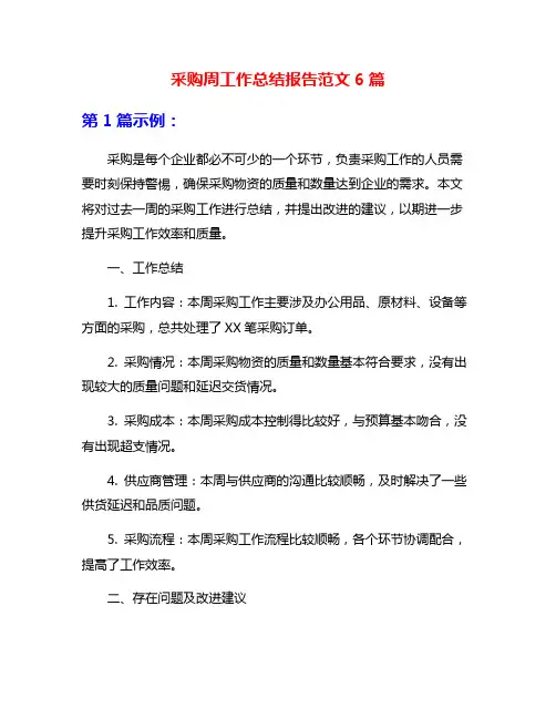 采购周工作总结报告范文6篇