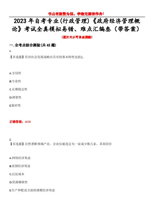 2023年自考专业(行政管理)《政府经济管理概论》考试全真模拟易错、难点汇编叁(带答案)试卷号：33