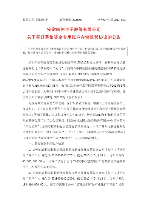 600990四创电子关于签订募集资金专用账户存储监管协议的公告