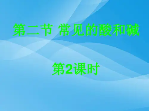 常见的酸和碱PPT课件36(2份打包) 沪教版1优质课件