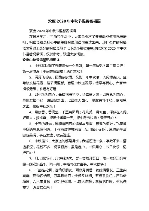 欢度2020年中秋节温馨祝福语