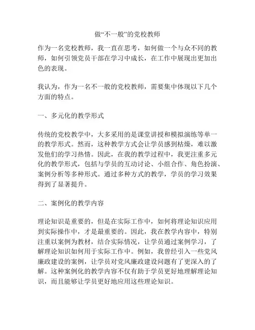 做“不一般”的党校教师