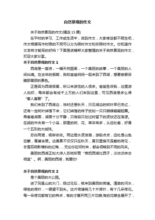 自然景观的作文