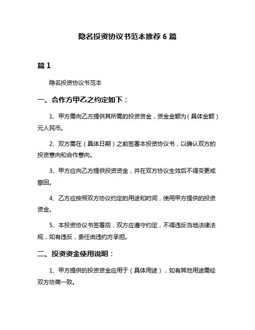 隐名投资协议书范本推荐6篇