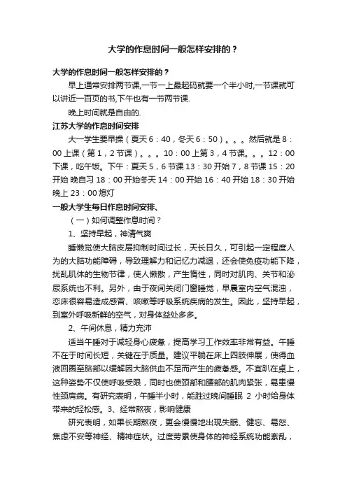 大学的作息时间一般怎样安排的？