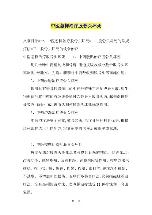 中医怎样治疗股骨头坏死