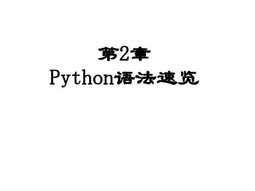 Python程序设计案例教程  第 2 章 Python语法速览
