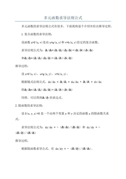 多元函数求导法则公式