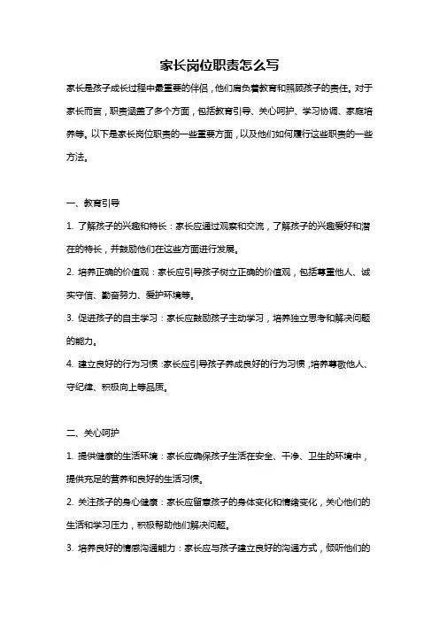 家长岗位职责怎么写