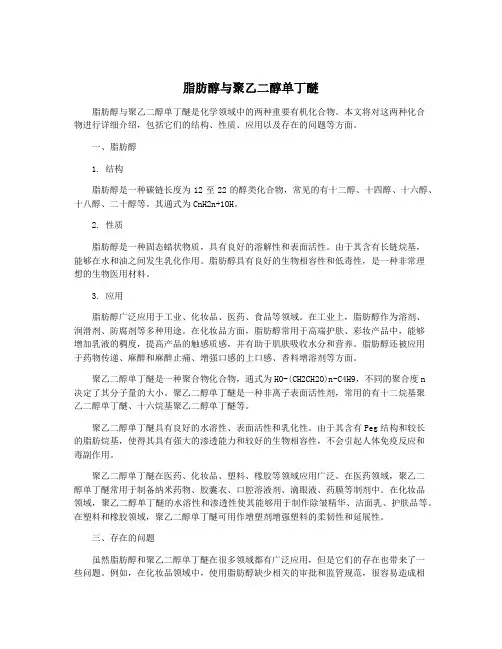 脂肪醇与聚乙二醇单丁醚
