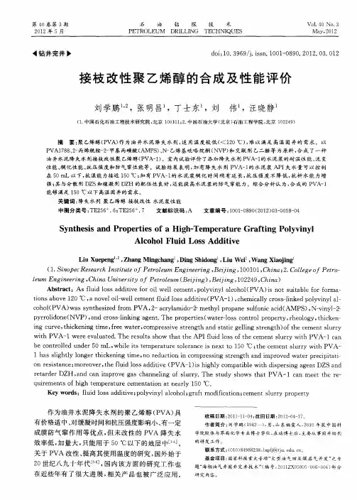 接枝改性聚乙烯醇的合成及性能评价
