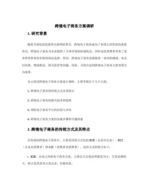 跨境电子商务方案调研