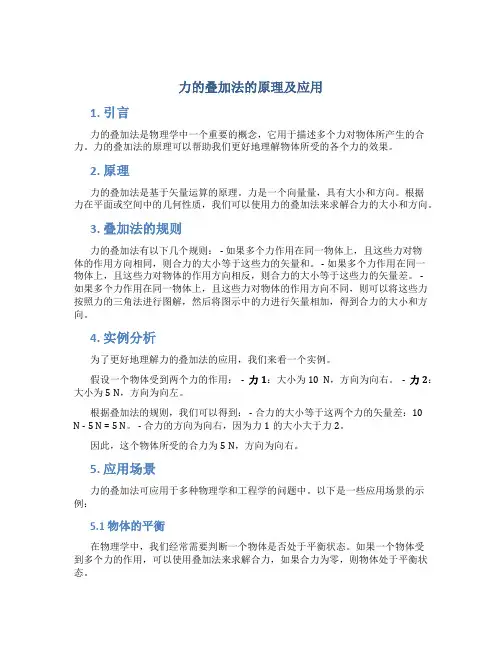 力的叠加法的原理及应用