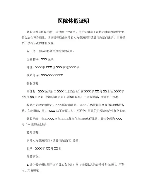 医院休假证明