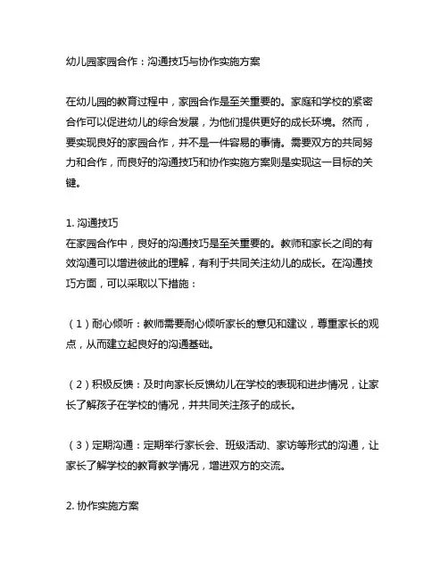 幼儿园家园合作：沟通技巧与协作实施方案