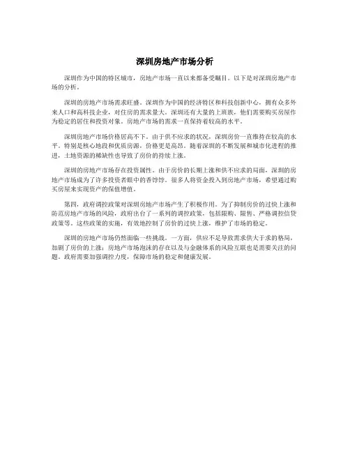 深圳房地产市场分析
