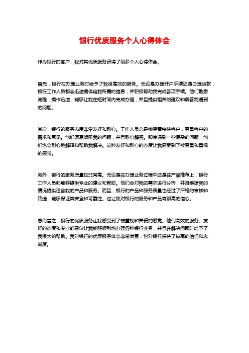 银行优质服务个人心得体会