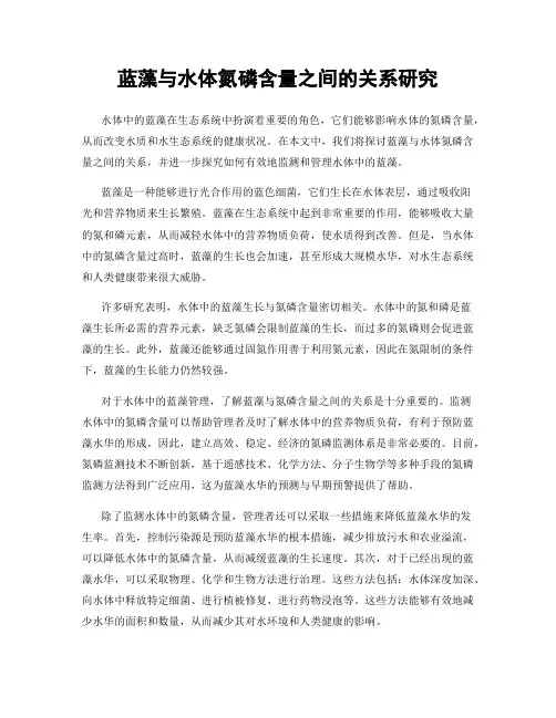 蓝藻与水体氮磷含量之间的关系研究