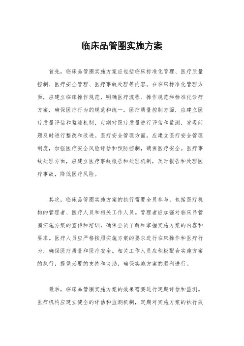 临床品管圈实施方案