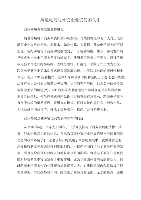 跨境电商与外贸企业贸易的关系
