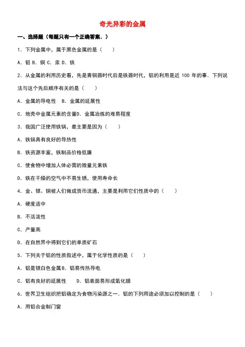 中考化学总复习专题训练奇光异彩的金属(含解析)