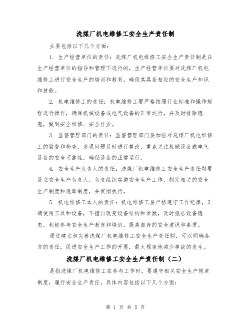 洗煤厂机电维修工安全生产责任制(三篇)