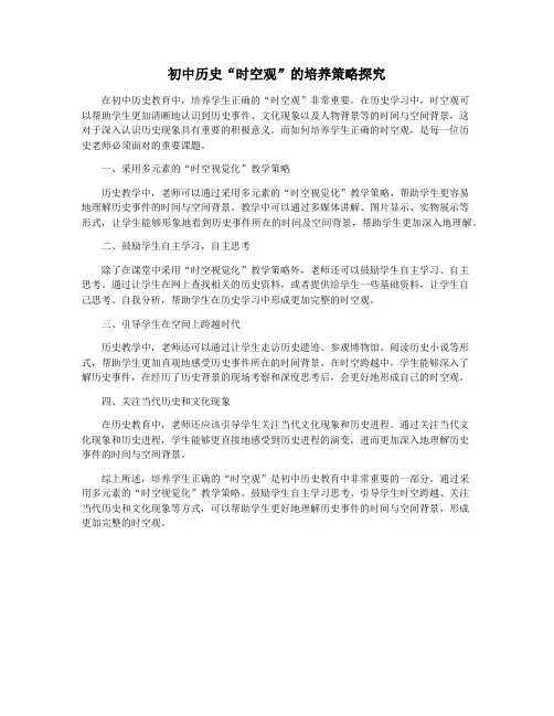 初中历史“时空观”的培养策略探究