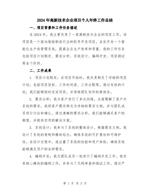 2024年高新技术企业项目个人年终工作总结