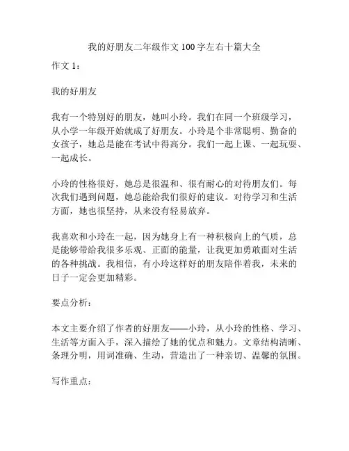 我的好朋友二年级作文100字左右十篇大全