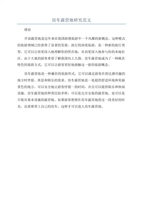 房车露营地研究范文