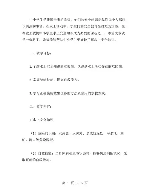 中小学生水上安全知识教案