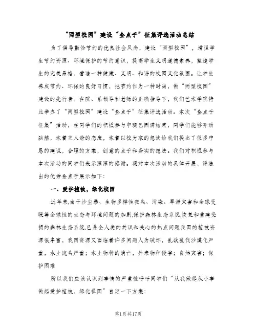“两型校园”建设“金点子”征集评选活动总结（2篇）