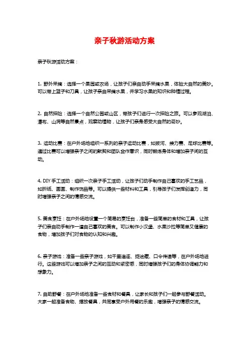 亲子秋游活动方案