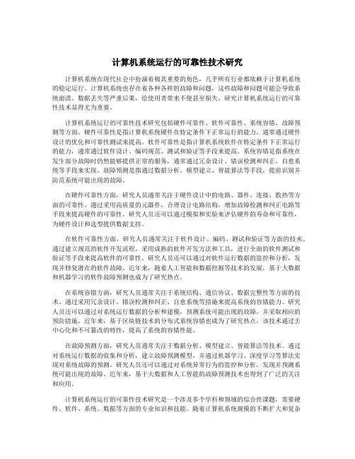 计算机系统运行的可靠性技术研究