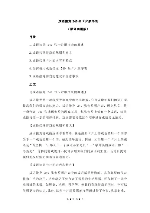成语接龙240张卡片顺序表