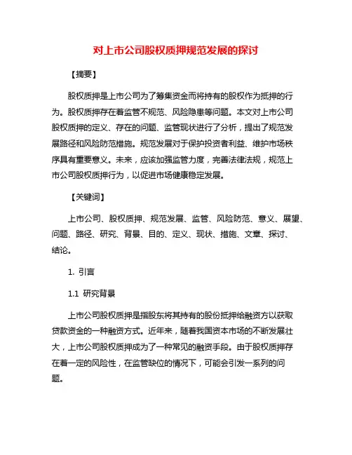 对上市公司股权质押规范发展的探讨