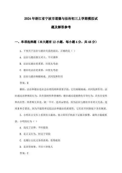 浙江省宁波市道德与法治初三上学期2024年模拟试题及解答参考