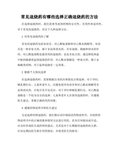 常见退烧药有哪些选择正确退烧药的方法
